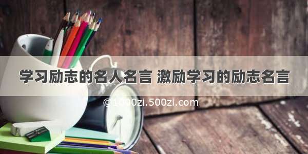 学习励志的名人名言 激励学习的励志名言