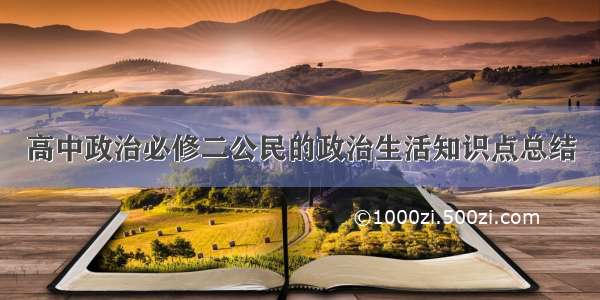 高中政治必修二公民的政治生活知识点总结