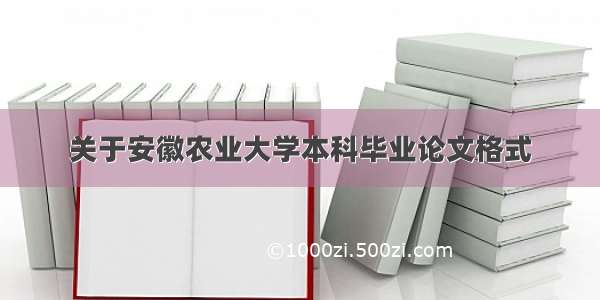 关于安徽农业大学本科毕业论文格式