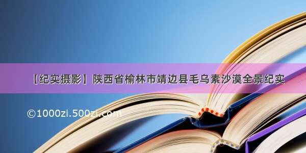 【纪实摄影】陕西省榆林市靖边县毛乌素沙漠全景纪实