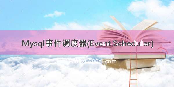 Mysql事件调度器(Event Scheduler)