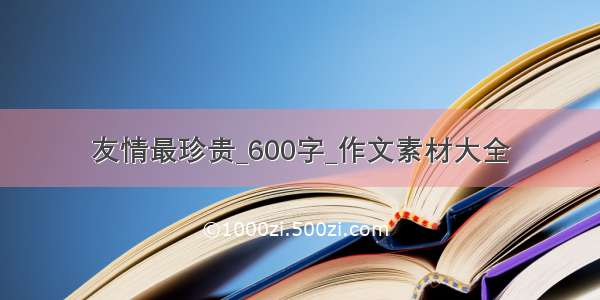 友情最珍贵_600字_作文素材大全