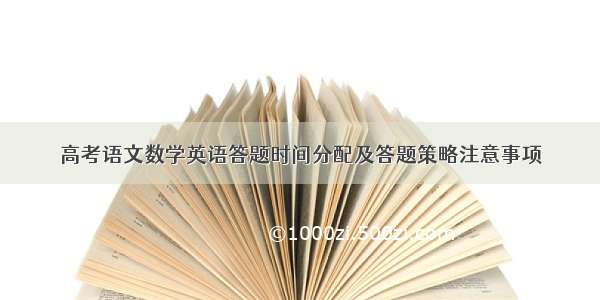 高考语文数学英语答题时间分配及答题策略注意事项