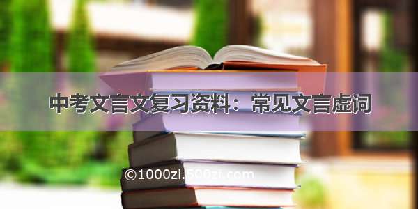 中考文言文复习资料：常见文言虚词