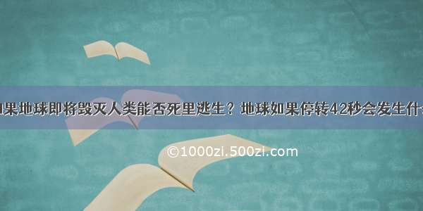 如果地球即将毁灭人类能否死里逃生？地球如果停转42秒会发生什么