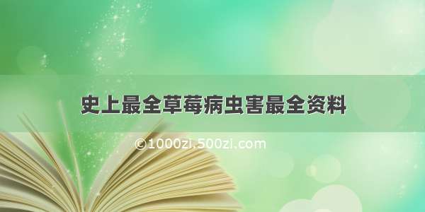 史上最全草莓病虫害最全资料