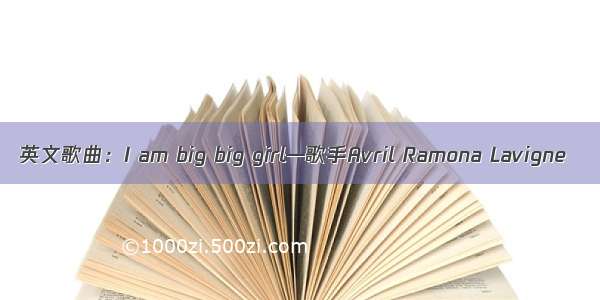 英文歌曲：I am big big girl—歌手Avril Ramona Lavigne