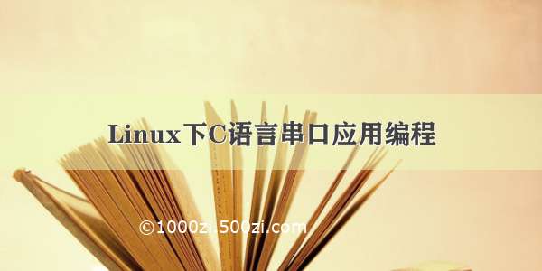 Linux下C语言串口应用编程