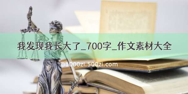 我发现我长大了_700字_作文素材大全