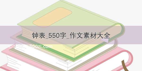 钟表_550字_作文素材大全