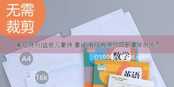 紫江诗刊|这些儿童诗 童谣 有没有带你回到童年时光？