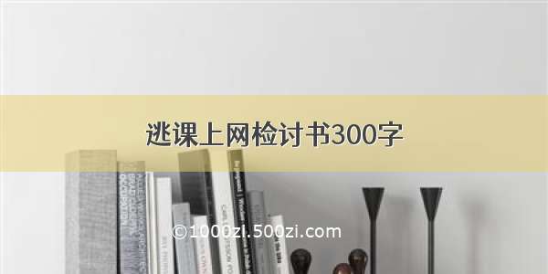 逃课上网检讨书300字