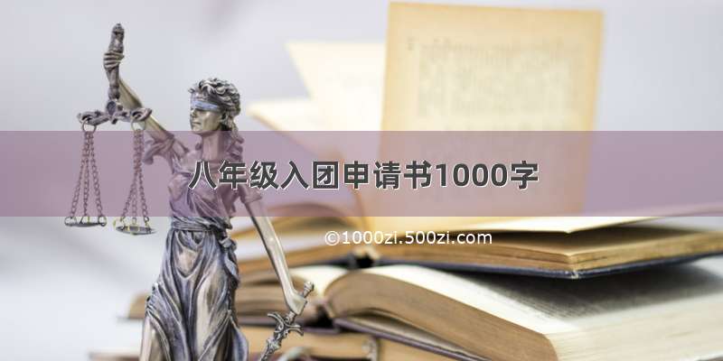 八年级入团申请书1000字