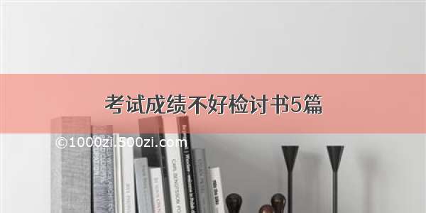 考试成绩不好检讨书5篇