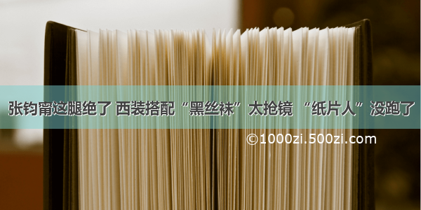 张钧甯这腿绝了 西装搭配“黑丝袜”太抢镜 “纸片人”没跑了