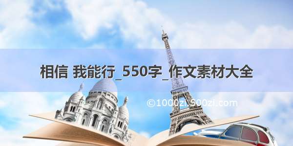 相信 我能行_550字_作文素材大全