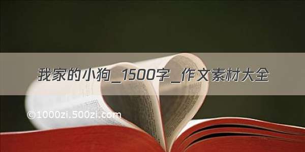 我家的小狗_1500字_作文素材大全