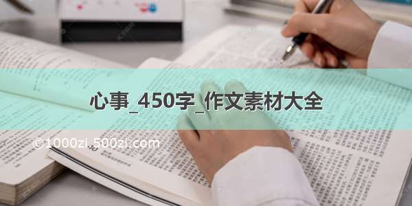 心事_450字_作文素材大全