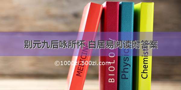 别元九后咏所怀 白居易阅读附答案