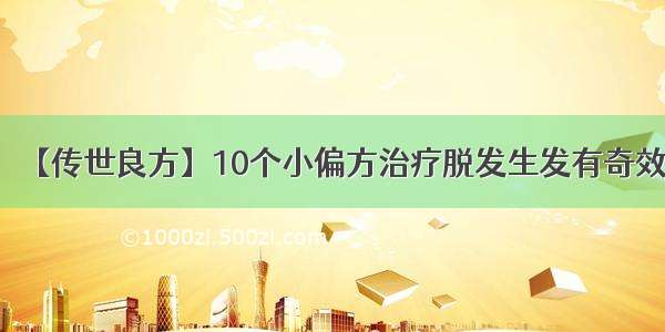 【传世良方】10个小偏方治疗脱发生发有奇效