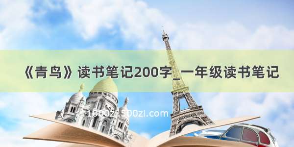 《青鸟》读书笔记200字_一年级读书笔记