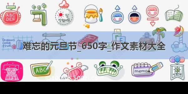 难忘的元旦节_650字_作文素材大全