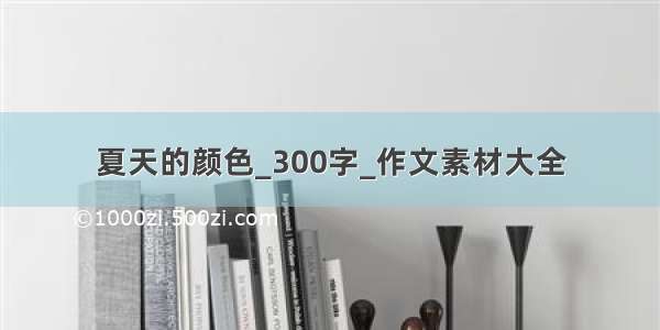 夏天的颜色_300字_作文素材大全