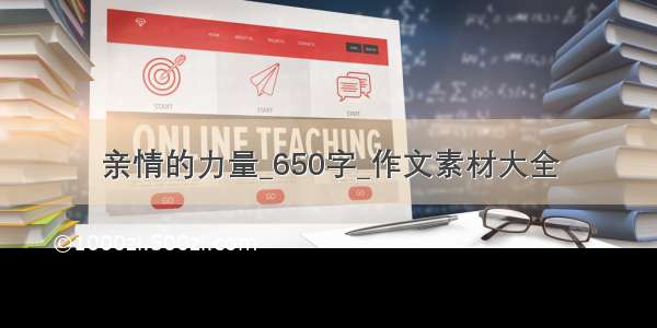 亲情的力量_650字_作文素材大全