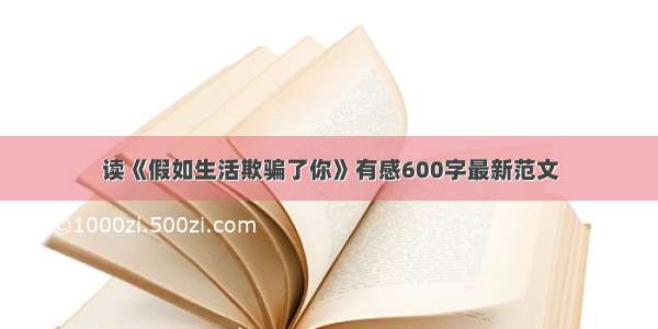 读《假如生活欺骗了你》有感600字最新范文