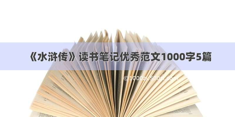 《水浒传》读书笔记优秀范文1000字5篇
