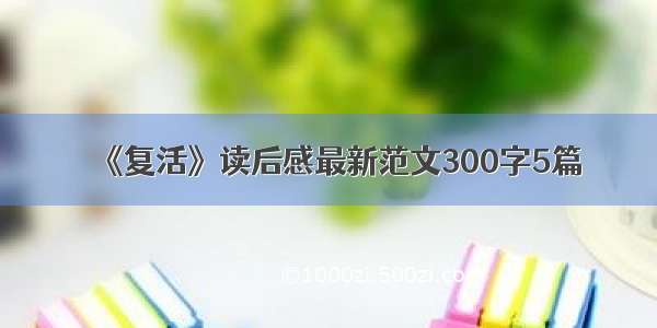 《复活》读后感最新范文300字5篇