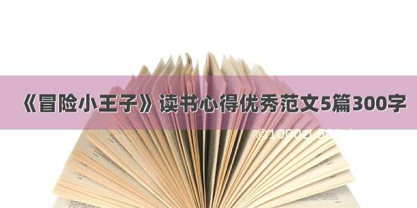 《冒险小王子》读书心得优秀范文5篇300字