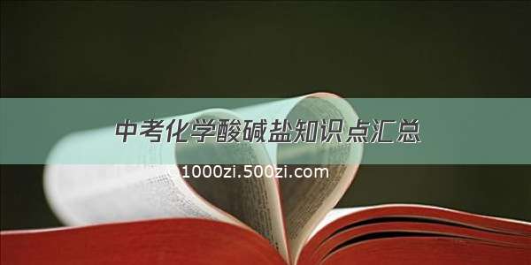 中考化学酸碱盐知识点汇总