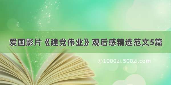 爱国影片《建党伟业》观后感精选范文5篇