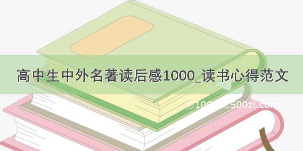 高中生中外名著读后感1000_读书心得范文