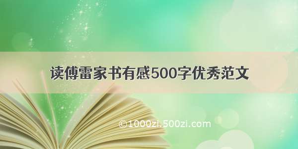 读傅雷家书有感500字优秀范文