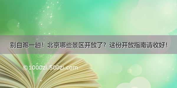 别白跑一趟！北京哪些景区开放了？这份开放指南请收好！