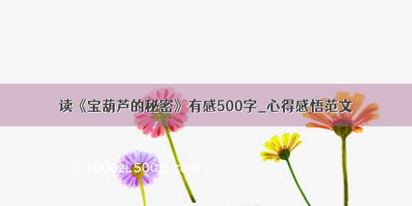 读《宝葫芦的秘密》有感500字_心得感悟范文