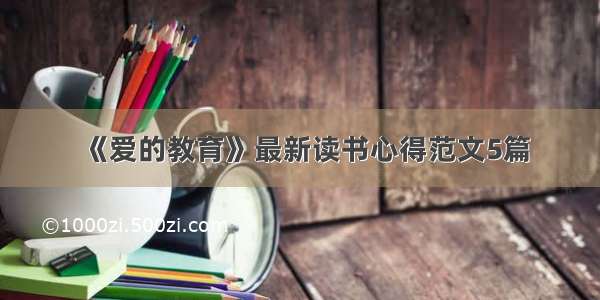 《爱的教育》最新读书心得范文5篇