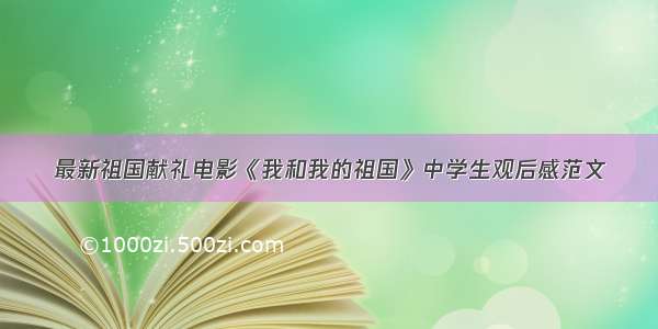 最新祖国献礼电影《我和我的祖国》中学生观后感范文