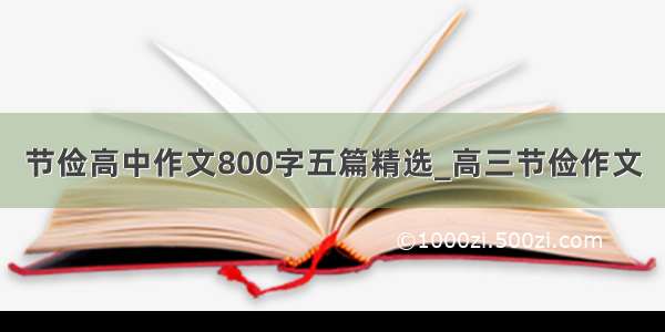 节俭高中作文800字五篇精选_高三节俭作文