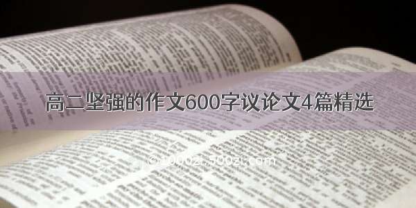 高二坚强的作文600字议论文4篇精选