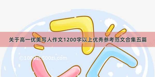 关于高一优美写人作文1200字以上优秀参考范文合集五篇