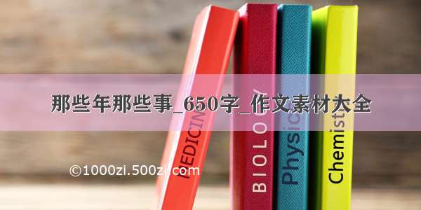 那些年那些事_650字_作文素材大全