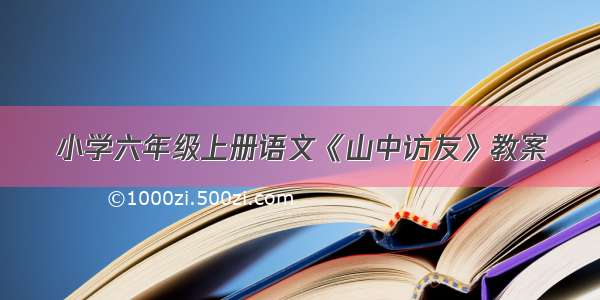 小学六年级上册语文《山中访友》教案