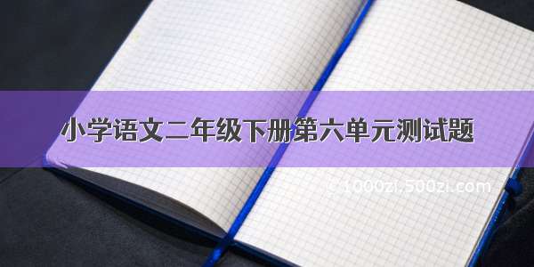 小学语文二年级下册第六单元测试题