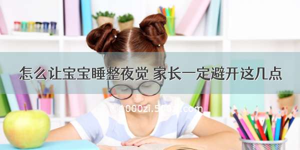 怎么让宝宝睡整夜觉 家长一定避开这几点