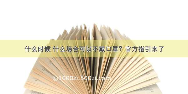 什么时候 什么场合可以不戴口罩？官方指引来了