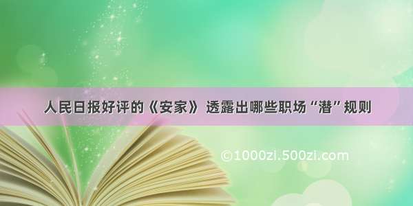 人民日报好评的《安家》 透露出哪些职场“潜”规则