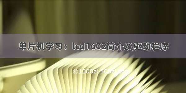 单片机学习：lcd1602简介及驱动程序